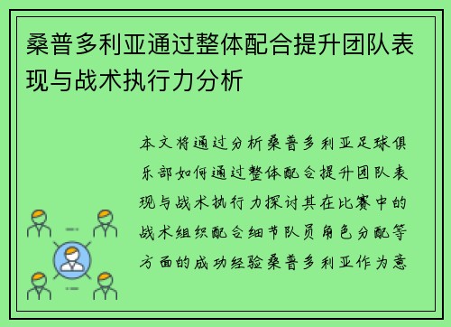 桑普多利亚通过整体配合提升团队表现与战术执行力分析