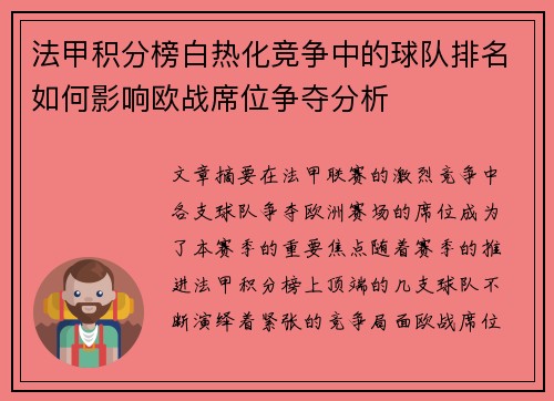 法甲积分榜白热化竞争中的球队排名如何影响欧战席位争夺分析