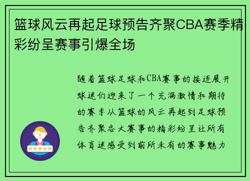 篮球风云再起足球预告齐聚CBA赛季精彩纷呈赛事引爆全场