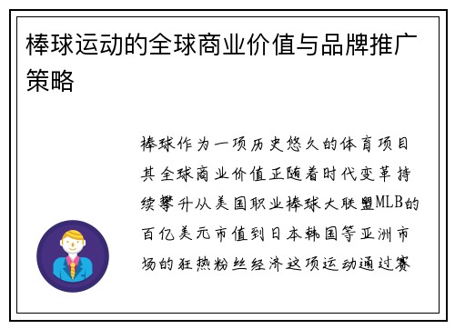 棒球运动的全球商业价值与品牌推广策略