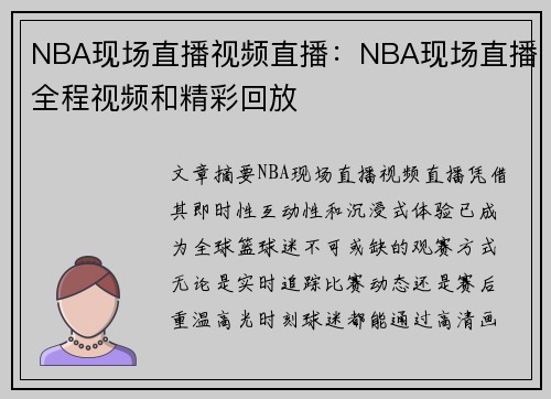 NBA现场直播视频直播：NBA现场直播全程视频和精彩回放