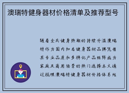 澳瑞特健身器材价格清单及推荐型号
