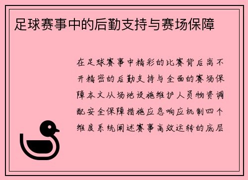 足球赛事中的后勤支持与赛场保障