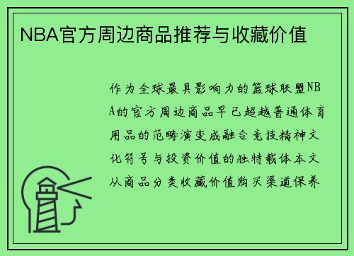 NBA官方周边商品推荐与收藏价值