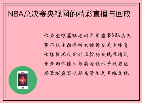 NBA总决赛央视网的精彩直播与回放