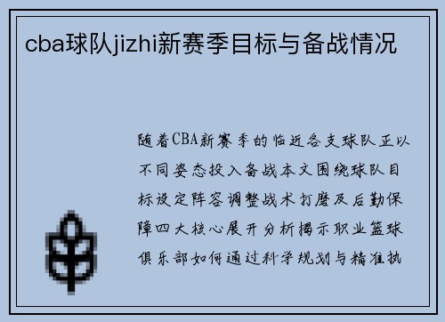 cba球队jizhi新赛季目标与备战情况