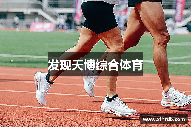 发现天博综合体育